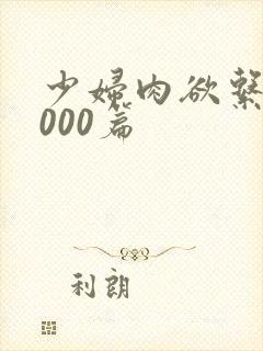 少妇肉欲系列1000篇