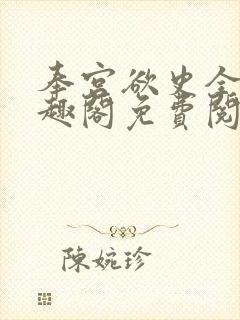 奉宫欲史全文笔趣阁免费阅读