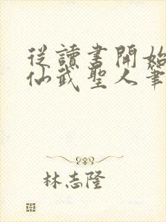 从读书开始肝成仙武圣人笔趣阁