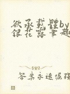 欲承载体by金银花露笔趣阁