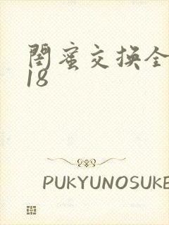 闺蜜交换全系列18