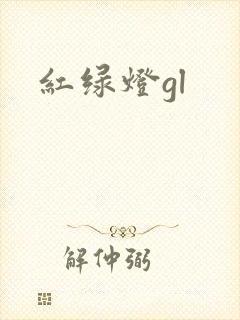 红绿灯gl
