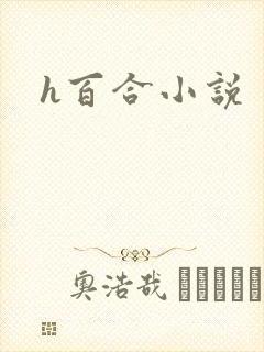 h百合小说