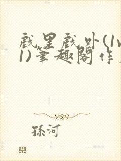 戏里戏外(1v1)笔趣阁作者:苏玛丽