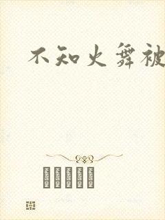 不知火舞被辱记