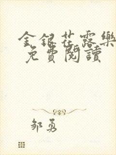 金银花露乐 可 免费阅读