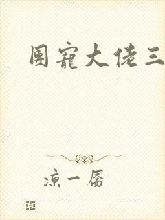 团宠大佬三岁半