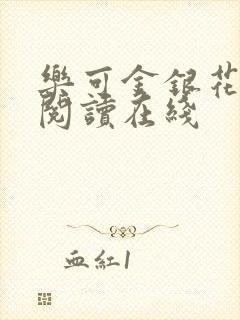 乐可金银花全文阅读在线