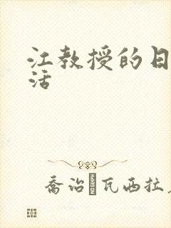 江教授的日常生活