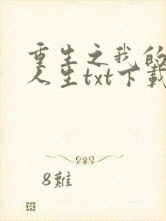 重生之我的书记人生txt下载