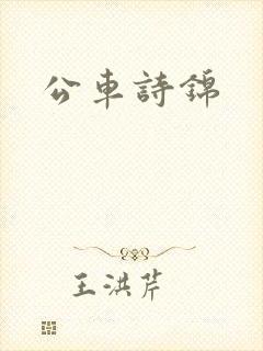 公车诗锦