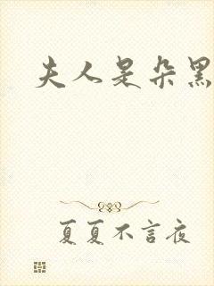 夫人是朵黑心莲