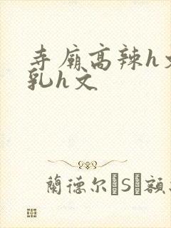 寺庙高辣h文乱乳h文