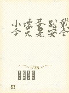 小坏蛋别戴套了今天是安全期