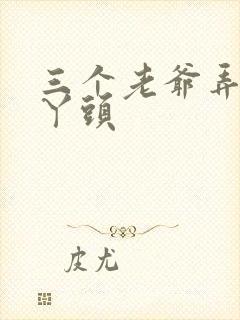 三个老爷弄一个丫头