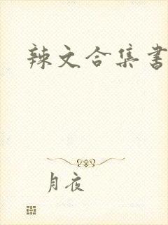 辣文合集书包网