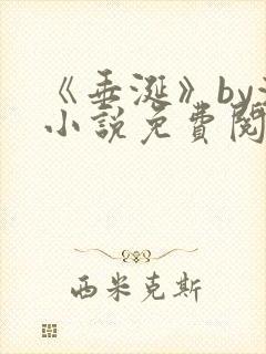 《垂涎》by浅小说免费阅读