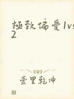极致偏爱1vs2