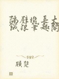 隔壁机长大叔是饿狼笔趣阁