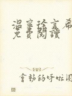 温宁徐言希全文免费阅读