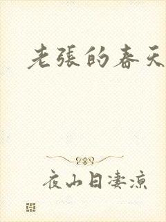 老张的春天