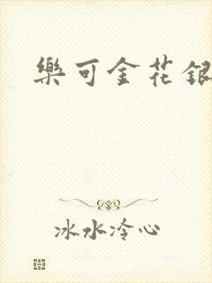 乐可金花银花露