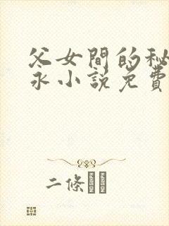 父女间的秘密赵永小说免费阅读