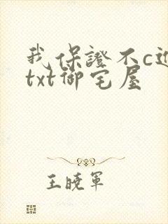 我保证不c进去txt御宅屋