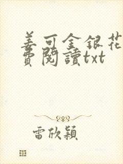 姜可金银花露免费阅读txt