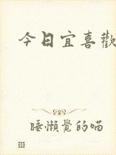 今日宜喜欢
