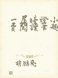 一屋暗灯小说免费阅读笔趣阁