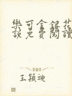 乐可金银花露小说免费阅读全文在线阅