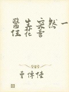 医生突然一口咬住花蒂