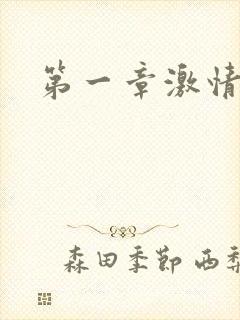 第一章激情艳妇