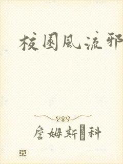 校园风流邪神传