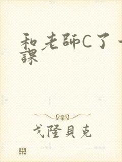 和老师C了一节课