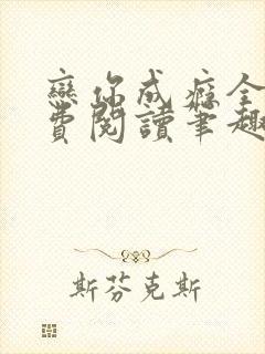 恋你成瘾全文免费阅读笔趣阁叶兮