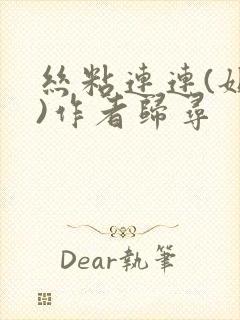 丝粘连连(姐弟)作者归寻