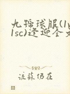 九号球服(1v1sc)逢迎全文阅读