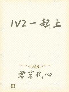 1V2一起上