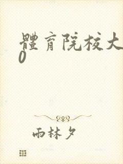 体育院校大猛攻0