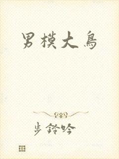 男模大鸟