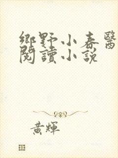 乡野小春医免费阅读小说