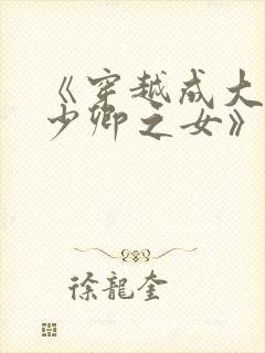 《穿越成大理寺少卿之女》