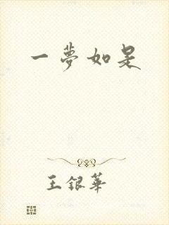 一梦如是