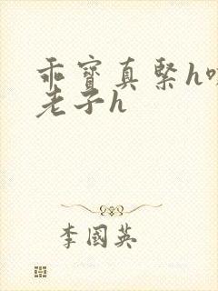 乖宝真紧h嘶爽老子h