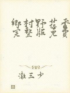 乡村野花香小说完整版免费