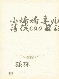 小娇娇妻yin荡挨cao日记