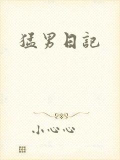 猛男日记