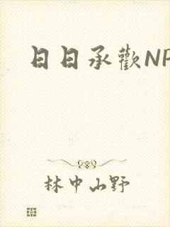 日日承欢NP